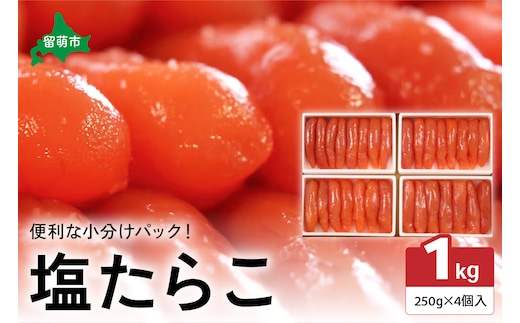 低温熟成塩たらこ 1本物・切子込 250ｇ×4セット お正月 人気 魚卵 高級 ごはんのお供 惣菜 おかず 珍味 海鮮 海産物 魚介 魚介類 おつまみ つまみ タラコ 株式会社やまか 冷凍 おせち