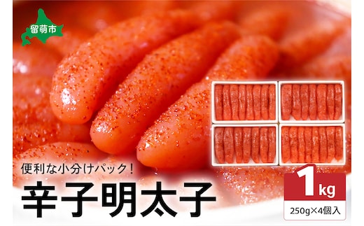 低温熟成辛子明太子 1本物・切子込 250g×4セット お正月 人気 魚卵 高級 ごはんのお供 惣菜 おかず 珍味 海鮮 海産物 魚介 魚介類 おつまみ つまみ めんたいこ からし明太子 株式会社やまか 冷凍 おせち