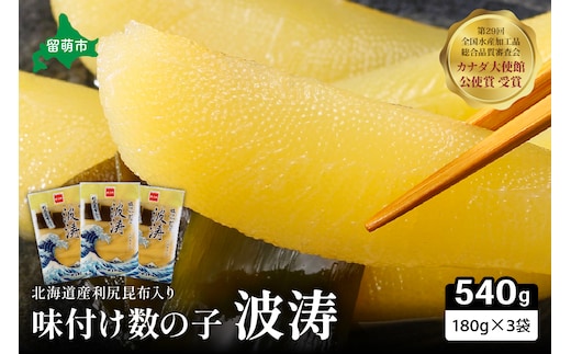 【年内配送 年内発送 北海道】味付数の子【波涛】180g×3袋入 北海道産利尻昆布入り お正月 人気 魚卵 高級 ごはんのお供 惣菜 おかず 珍味 海鮮 海産物 魚介 魚介類 おつまみ 味付 味付数の子 株式会社やまか 冷凍 おせち R001-015