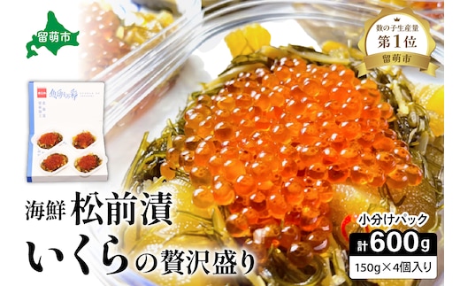 【年内配送 年内発送 北海道】いくら松前漬け 贅沢盛の海鮮漬150g×4 お正月 人気 魚卵 高級 イクラ 鱒いくら 魚卵 魚介 魚介類 海鮮 ご飯のお供 ごはんのお供 北海道 留萌 おせち