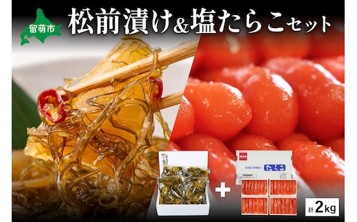 松前漬1kg（250g×4入）･塩たらこ1kg（250g×4入） お正月 人気 魚卵 高級 イクラ 松前漬 松前 数の子 かずのこ 海鮮 魚介類 魚介 海産物 ごはんのお供 冷凍 おかず おつまみ 加工食品 漬物 漬け物 惣菜 魚卵 株式会社やまか おせち