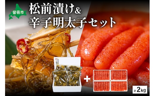 松前漬1kg（250g×4入）･辛子めんたいこ1kg（250g×4入） お正月 人気 魚卵 高級 小分け 数の子 魚卵 魚 海産物 海の幸 魚介 魚介類 おかず 惣菜 おつまみ つまみ 珍味 酒の肴 お酒のあて お酒のお供 ごはんのお供 冷凍 留萌 おせち