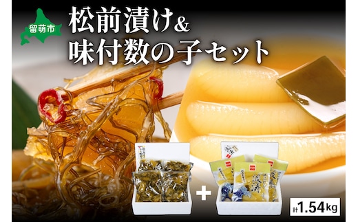 松前漬1kg（250g×4入）･味付数の子（波涛）540g（180g×3入） お正月 人気 魚卵 高級 ごはんのお供 惣菜 おかず 珍味 海鮮 海産物 魚介 魚介類 おつまみ つまみ 本チャン 味付け 味付 かずのこ カズノコ 味付数の子 株式会社やまか 冷凍 おせち