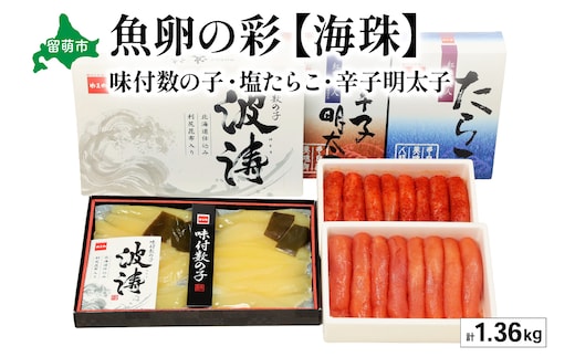 魚卵の彩【海珠】(塩たらこ500g・辛子明太子500g・味付数の子180g×2袋) お正月 人気 魚卵 高級 ごはんのお供 惣菜 おかず 珍味 海鮮 海産物 海の幸 魚介 魚介類 魚卵 加工品 おせち
