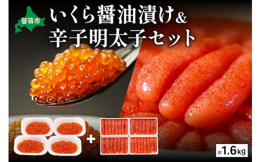 いくら醤油漬け600g･辛子めんたいこ（1本物・切子込）1kg お正月 人気 魚卵 高級 イクラ 鱒いくら 魚卵 魚介 魚介類 海鮮 ご飯のお供 ごはんのお供 北海道 留萌 おせち