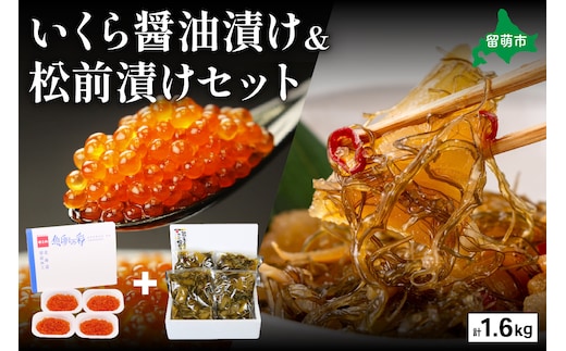 いくら醤油漬け600g･松前漬け1kg お正月 人気 魚卵 高級 イクラ 鱒いくら 魚卵 魚介 魚介類 海鮮 ご飯のお供 ごはんのお供 北海道 留萌 おせち