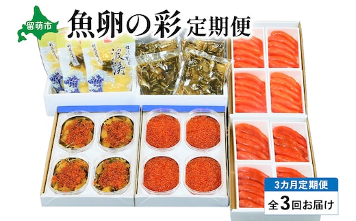 【3ヶ月定期便】魚卵の彩 全3回 R001-034