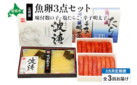 【毎月定期便】魚卵三種 （塩たらこ500g・辛子明太子500g・味付数の子360g） 全3回 R001-038