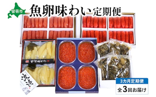 【毎月定期便】やまか 魚卵味わい便 全3回 R001-039