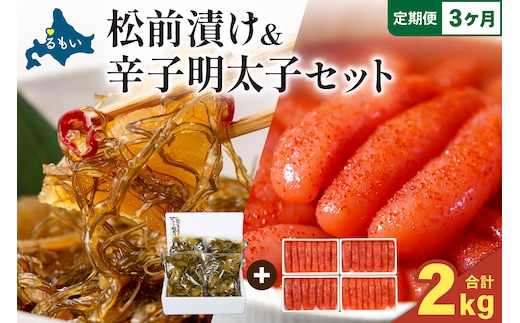 【3か月定期便】松前漬1kg（250g×4入）･辛子めんたいこ1kg（250g×4入） 全3回 R001-083