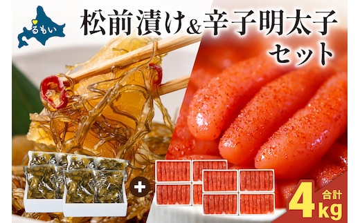 松前漬2kg・辛子明太子2kg（各250g×4入×2セット）R001-101