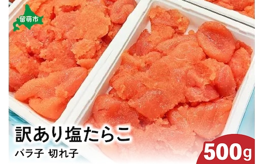訳あり 塩たらこ 500g バラ子 切れ子 ひとくちサイズ 切子 つまみ おつまみ ごはんのお供 惣菜 おかず パスタ お茶漬け 珍味 海鮮 海産物 海の幸 魚介 魚介類 訳アリ わけあり R002-001