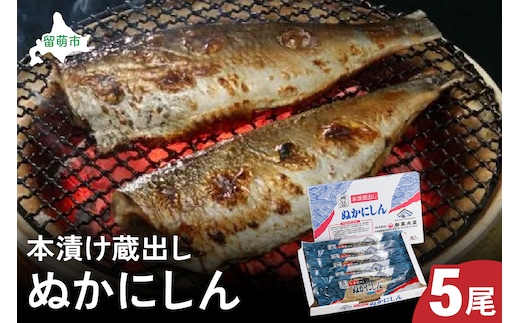 本漬け蔵出しぬかにしん 5尾 小分け 個包装 魚 海産物 海の幸 魚介 魚介類 焼き魚 焼魚 お茶漬け ぬか漬け おかず 惣菜 冷凍 留萌産 留萌 留萌市 おせち ごはんのお供 R002-003