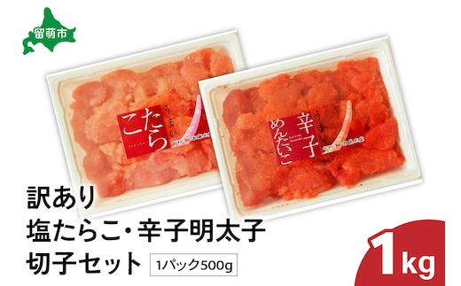 訳あり塩たらこ･辛子明太子切子セット（500g×各1パック）バラ子 切れ子 たらこ 明太子 加藤水産 ひとくちサイズ 切子 不揃い つまみ おつまみ ごはんのお供 惣菜 おかず パスタ お茶漬け 珍味 海鮮 海産物 海の幸 魚介 魚介類 訳あり 訳アリ わけあり おせち R002-006