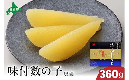 【奥義】味付数の子360g 高級 魚卵 人気 おせち 魚介類 ごはんのお供 惣菜 おかず 珍味 海鮮 海産物 魚介 魚介類 おつまみ つまみ 味付け 味付 かずのこ カズノコ 味付数の子 冷凍 おせち