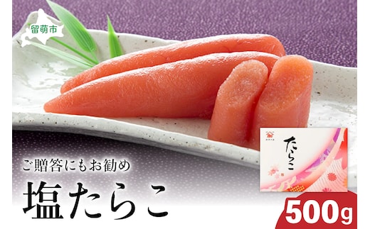 塩たらこ500g