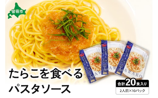 たらこを食べる パスタソース 2人前×10袋 （全20食） たらこパスタ お手軽 湯煎 贅沢 たらこたっぷり