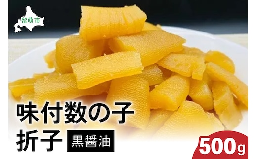味付数の子500g（黒醤油 折子） 高級 魚卵 人気 おせち 魚介類 至高 ごはんのお供 惣菜 おかず 珍味 海鮮 海産物 魚介 魚介類 おつまみ つまみ 味付け 味付 かずのこ カズノコ 味付数の子 冷凍 おせち