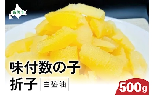 味付数の子500g（白醤油 折子） 高級 魚卵 人気 おせち 魚介類 至高 ごはんのお供 惣菜 おかず 珍味 海鮮 海産物 魚介 魚介類 おつまみ つまみ 本チャン 味付け 味付 かずのこ カズノコ 味付数の子 冷凍 おせち