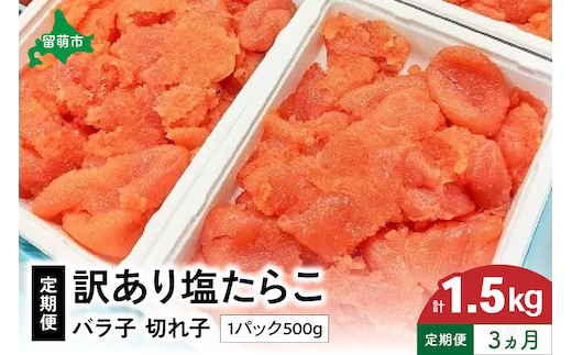 【3ヵ月定期便】訳あり 塩たらこ500g バラ子 切子 R002-015