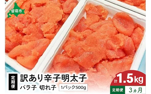 【3ヵ月定期便】訳あり 辛子明太子500g バラ子 切子 R002-016