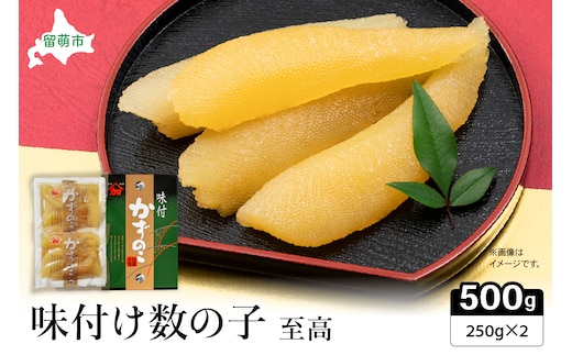 味付数の子【至高】500g 高級 魚卵 人気 おせち 魚介類 ごはんのお供 惣菜 おかず 珍味 海鮮 海産物 魚介 魚介類 おつまみ つまみ 味付け 味付 かずのこ カズノコ 味付数の子 冷凍 おせち