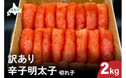 訳あり 辛子明太子（切子）2kg！ つまみ おつまみ ごはんのお供 惣菜 おかず パスタ お茶漬け 珍味 海鮮 海産物 海の幸 魚介 魚介類 訳あり 訳アリ わけあり おせち