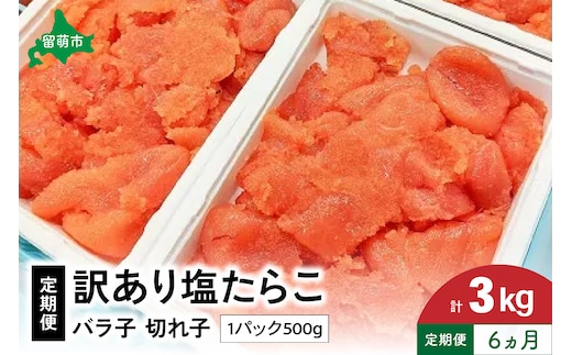 【6ヵ月定期便】 訳あり 塩たらこ 500g バラ子 切れ子 R002-025