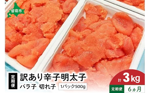 【6ヵ月定期便】 訳あり 辛子明太子 500g バラ子 切れ子 R002-026