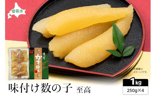 味付数の子 至高1kg（250g×4パック） 高級 魚卵 人気 おせち 魚介類 ごはんのお供 惣菜 おかず 珍味 海鮮 海産物 魚介 魚介類 おつまみ つまみ 本チャン 味付け 味付 かずのこ カズノコ 味付数の子 冷凍 おせち