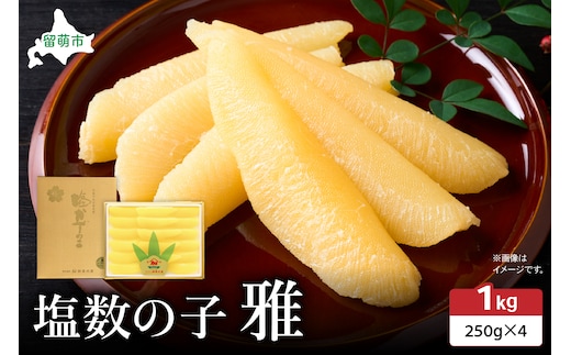 塩数の子 雅 1kg 大サイズ 高級 魚卵 人気 おせち 魚介類 ごはんのお供 惣菜 おかず 珍味 海鮮 海産物 魚介 魚介類 おつまみ つまみ 本チャン 味付け 味付 かずのこ カズノコ 味付数の子 冷凍 おせち