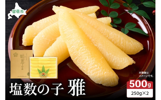 塩数の子 雅 500g 大サイズ 高級 魚卵 人気 おせち 魚介類 ごはんのお供 惣菜 おかず 珍味 海鮮 海産物 魚介 魚介類 おつまみ つまみ味付け 味付 かずのこ カズノコ 味付数の子 冷凍 おせち