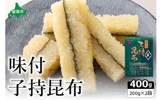 【年内配送 年内発送 北海道】子持ち昆布400g（200g×2）数の子【かずのこ 海鮮 魚介類 魚介 魚卵 子持昆布 昆布 加工食品】R002-037