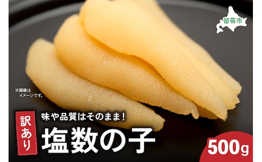 訳あり 数の子500g ごはんのお供 おかず 珍味 海鮮 海産物 魚介 魚介類 おつまみ かずのこ カズノコ おせち 高級 ギフト R003-003 