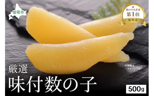 厳選 味付数の子500g ごはんのお供 おかず 珍味 海鮮 海産物 魚介 魚介類 おつまみ かずのこ カズノコ おせち 高級 ギフト 
