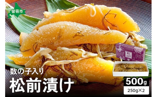 【井原水産】松前漬(数の子入り)250g×2 ごはんのお供 おかず 珍味 海鮮 海産物 魚介 魚介類 おつまみ かずのこ カズノコ おせち 高級 ギフト 