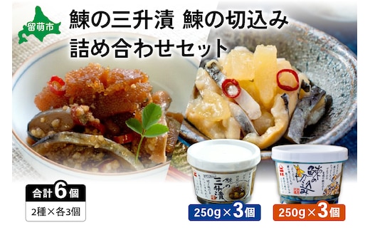 【井原水産】鰊の三升漬と鰊の切込みセット（各3個） 漬魚 小分け 個包装 魚 海産物 海の幸 魚介 魚介類 焼き魚 焼魚 ぬか漬け おかず 惣菜 冷凍 留萌産 留萌 留萌市 おせち