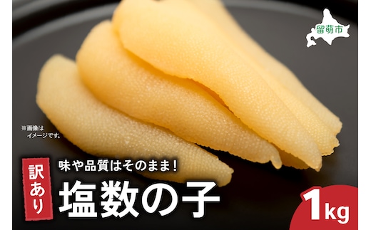 訳あり 塩数の子1kg（500g×2） ごはんのお供 おかず 珍味 海鮮 海産物 魚介 魚介類 おつまみ かずのこ カズノコ おせち 高級 ギフト 