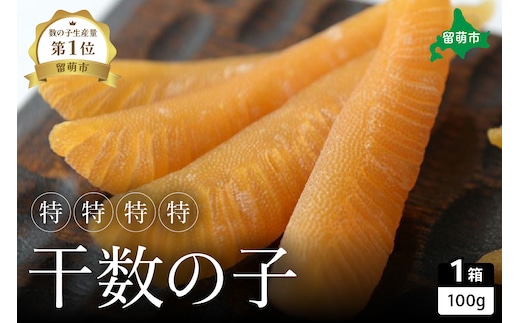 【井原水産】干数の子（特特特特）100g 数の子 おつまみ 珍味 ご飯のお供 お酒のお供