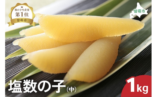 井原水産 塩数の子（中）1kg ごはんのお供 おかず 珍味 海鮮 海産物 魚介 魚介類 おつまみ かずのこ カズノコ おせち 高級 ギフト 
