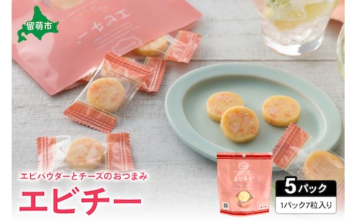 井原水産 エビチー （7粒入） 5パック チーズの塩気と海老のうま味がベストマッチ！ えび チーズ お酒のお供 おやつ