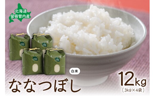 北海道 留萌管内産 ななつぼし 12kg(3kg×4袋) R004-004