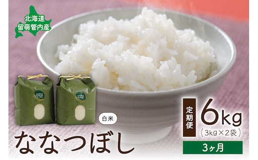 3ヵ月定期便 北海道 留萌管内産 ななつぼし6kg(3kg×2袋) R004-006