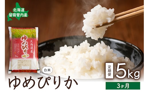 3ヵ月定期便 北海道 留萌管内産 ゆめぴりか5kg R004-007