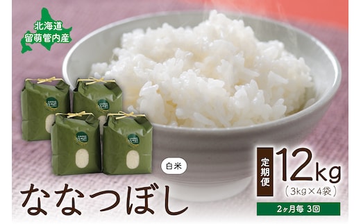 2ヵ月毎3回 定期便 北海道留萌管内産ななつぼし12kg(3kg×4袋) R004-009