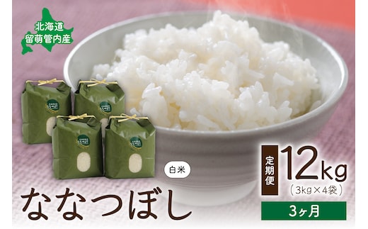 3ヵ月定期便 北海道 留萌管内産 ななつぼし12kg(3kg×4袋) R004-014