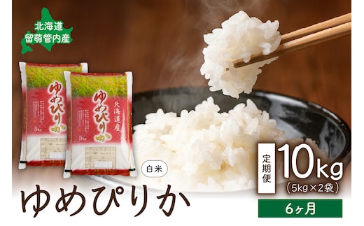 6ヵ月定期便 北海道 留萌管内産ゆめぴりか10kg(5kg×2袋) R004-018