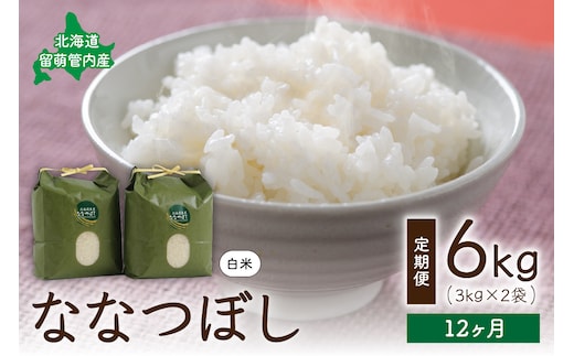 12ヵ月定期便 北海道 留萌管内産ななつぼし6kg(3kg×2袋) R004-019