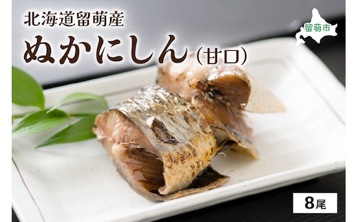 ぬかにしん(甘口)8尾