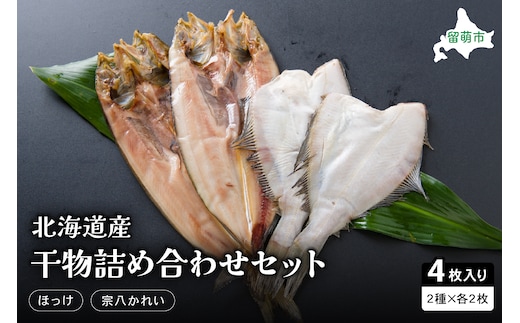 北海道産 干物詰め合わせセット(ほっけ・宗八かれい)